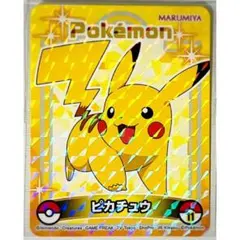 2025年最新】ポケモンカード丸美屋のピカチュウの人気アイテム