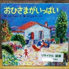 おひさまがいっぱい