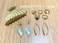 kahiko カヒコ ヘアクリップ 指輪 ピアス アクセサリー 8点セット
