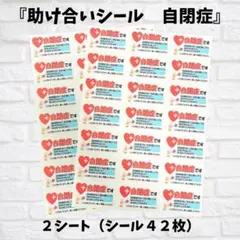 送料無料　助け合いシール　自閉症　ヘルプマーク　ヘルプシール　障害者シール