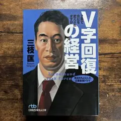 V字回復の経営 2年で会社を変えられますか