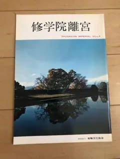 修学院離宮 ガイドブック