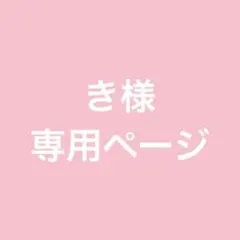 き様専用ページ