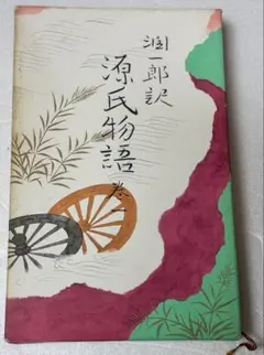谷崎潤一郎訳　源氏物語 一巻　　　谷崎潤一郎