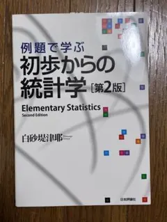 初歩からの統計学 [第2版]