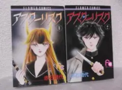 【送料無料】ＫＢ－54　アスターリスク　（赤石路代）　全2巻セット