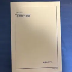2025年最新】鉄緑会化学演習の人気アイテム - メルカリ