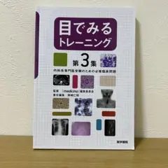 目でみるトレーニング 第3集