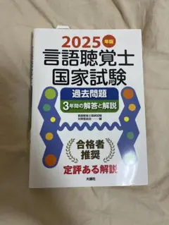 言語聴覚士　国家試験　2025