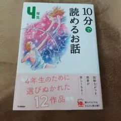 【美品】10分で読めるお話 4年生