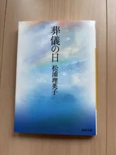 葬儀の日　松浦理英子