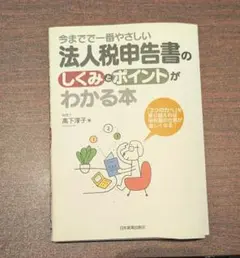 【裁断済み】今までで一番やさしい法人税申告書のしくみとポイントがわかる本