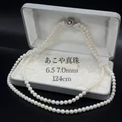 ロング 【124cm 7.0-6.5mm】 アコヤ真珠 ネックレス ホワイト