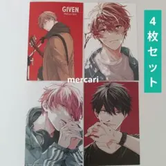 『ギヴン』 ポストカード 4枚セット まとめ売り 真冬・立夏／ギヴン展