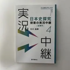 日本史探究授業の実況中継(4)近現代