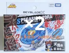 BEYBLADE X BX-00 スターター ストームペガシス 2個 - メルカリ