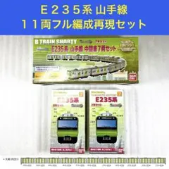 鉄コレポケット 第一弾 E235 1000番台 15両編成 - メルカリ