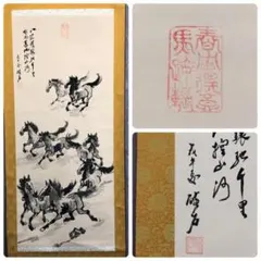 掛け軸 三馬図 劉栄生 中国 馬 - メルカリ
