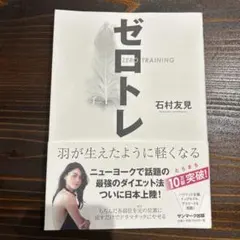 ゼロトレ ZERO TRAINING 羽が生えたように軽くなる