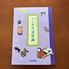 マンガ古文常識☆四谷学院☆古典☆漫画