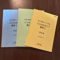 CONNECT 数学I・A・C 解答編 3冊セット 数研出版