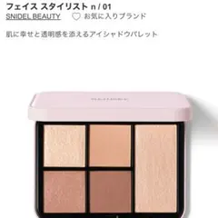 SNIDEL フェイススタイリスト　n 01 Iconic Beige