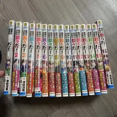 魔界の主役は我々だ1〜16巻