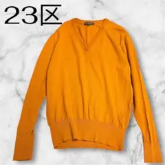 最終値下げ‼️美品♡23区 Vネックニット シンプル 上品差し色 万能 38 M
