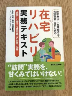 理学療法士・作業療法士等のための 在宅リハビリ実務テキスト BABジャパン