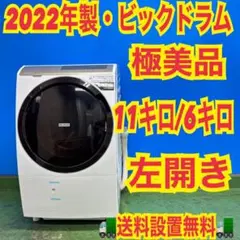 643 2022年製 ビックドラム ドラム式洗濯機 左開き 11キロ 6キロ | Mercari