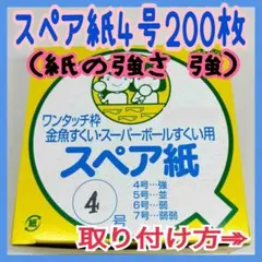 金魚すくい スペア紙4号200枚 ワンタッチ枠 ポイ