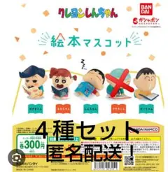クレヨンしんちゃん 絵本マスコット 4種セット