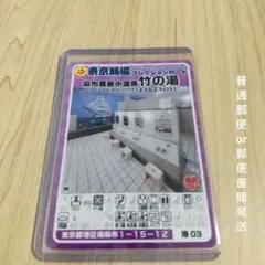 港03 麻布黒美水温泉竹の湯 東京銭湯コレクションカード