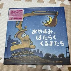 おやすみ、はたらくくるまたち