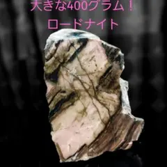 大きめ♪ 400㌘ 薔薇輝石 ロードナイト 原石 1面磨き 337のサムネイル