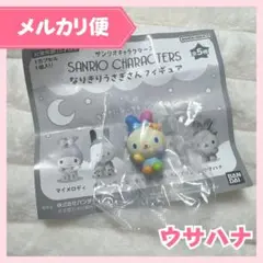 サンリオキャラクターズ なりきりうさぎさんフィギュア ウサハナ ガチャガチャ