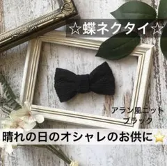 蝶ネクタイ　ニット　幼児　小学生　キッズ　子ども　結婚式　スーツ　黒　ブラック
