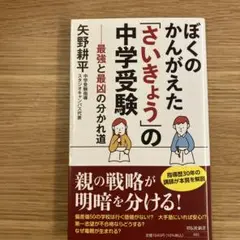 ぼくのかんがえた「さいきょう」の中学受験 最強と最凶の分かれ道