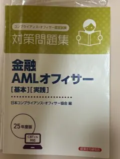 金融 AMLオフィサー [基本][実践] 25年度版