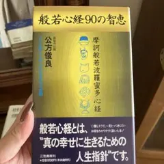般若心経90の智恵