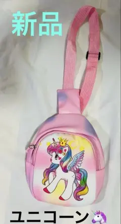 新品　ユニコーン柄 ボディバッグ ピンク キッズ