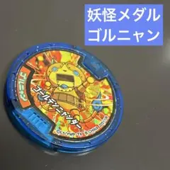 妖怪メダル ゴルニャン　妖怪ウォッチ