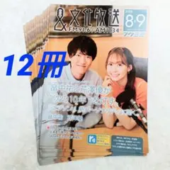文化放送 フクミミ 2025 8&9月号 畠中祐 芹澤優 12冊 バックナンバー