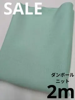 生地・ダンボールニット〈2m〉