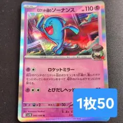 残1枚/ロケット団のソーナンス　ポケモンカード