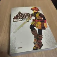 ラジアータ ストリーズ 10冊セット ラジアータ ストーリーズ ファイナルガイド | ファミ通書籍編集