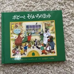 ボビーとそらいろのヨット