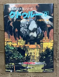 2026年最新】クトゥルー〈13〉 (暗黒神話大系シリーズ)の人気アイテム