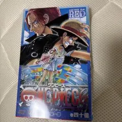 ONE PIECE FILM RED 巻四十一億 入場者特典