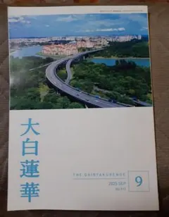 大白蓮華 昭和37年2月号〜昭和39年11月号まで、不揃い 大白蓮華 昭和37年2月号〜昭和39年11月号まで、